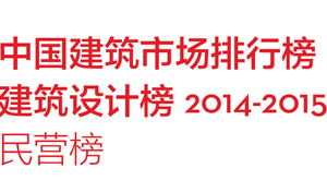 2014-2015年度《中国民用建筑设计市场排名》民营建筑设计50强